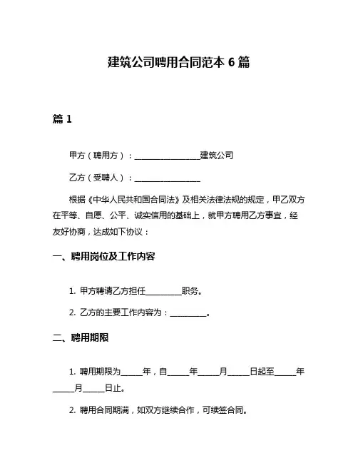 建筑公司聘用合同范本6篇