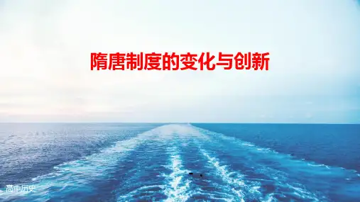 5隋唐制度的变化与创新 (1)
