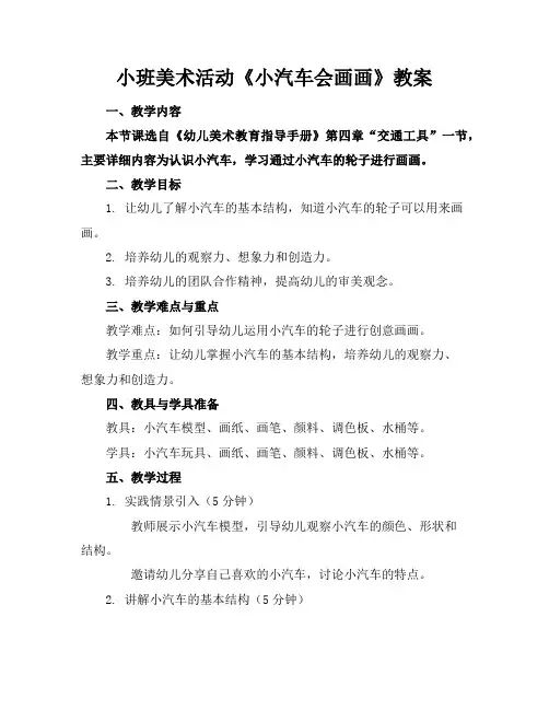 小班美术活动《小汽车会画画》教案