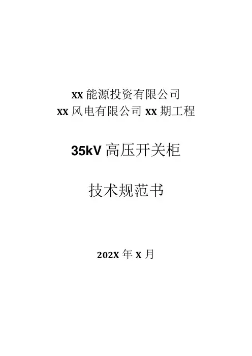 XX能源投资有限公司XXXX风电有限公司XX期工程35kV高压开关柜技术规范书(2023年)