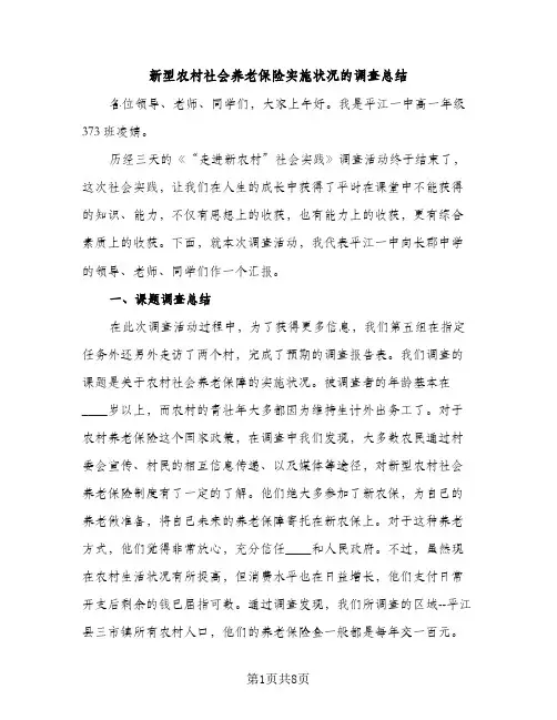 新型农村社会养老保险实施状况的调查总结（2篇）