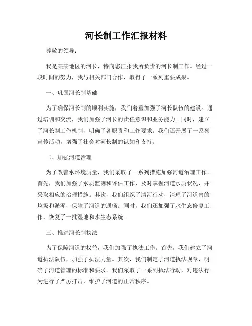 河长制工作汇报材料