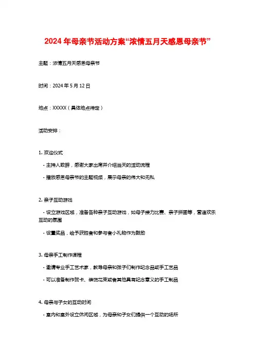 2024年母亲节活动方案“浓情五月天感恩母亲节”