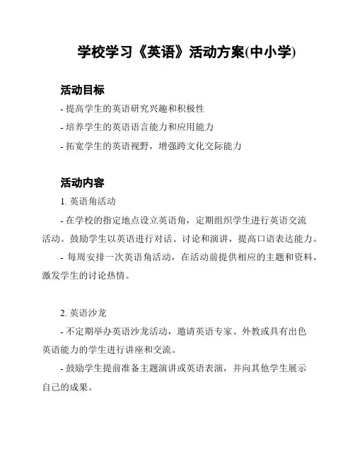学校学习《英语》活动方案(中小学)