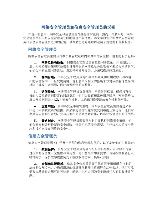 网络安全管理员和信息安全管理员区别