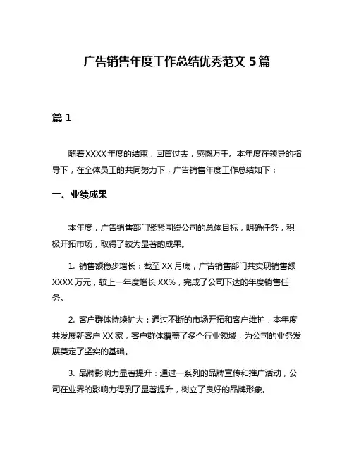 广告销售年度工作总结优秀范文5篇