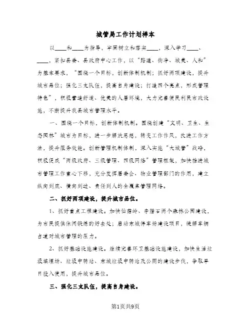 城管局工作计划样本(4篇)