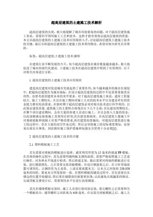 超高层建筑的土建施工技术解析