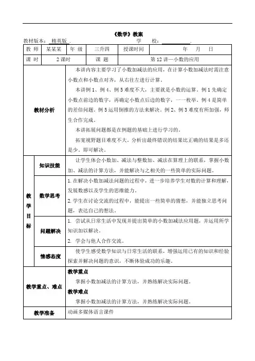 数学精英版教案 三升四-12 小数的应用