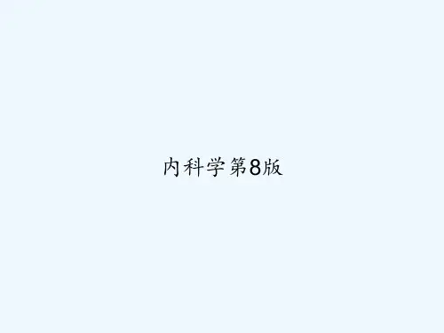 内科学第8版 PPT