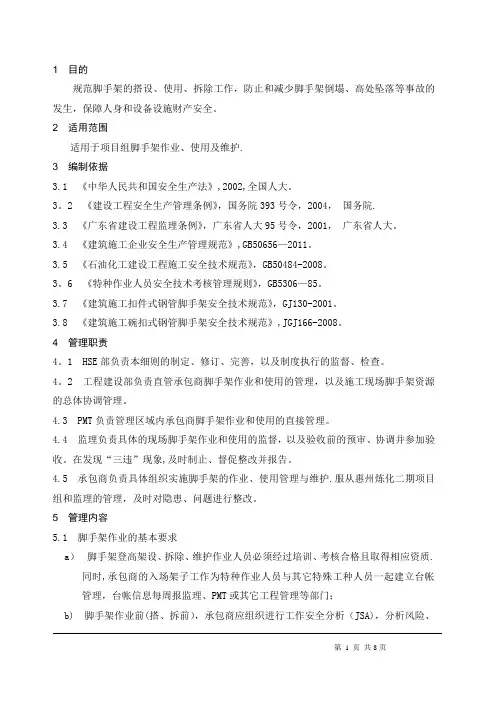 脚手架搭设、使用、拆除安全管理细则