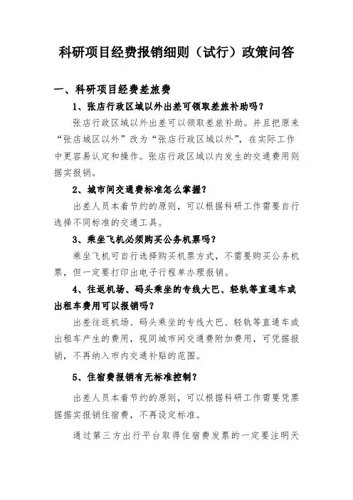 科研项目经费报销细则(试行)政策问答