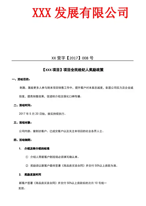 房地产发展 公司全民经纪人方案