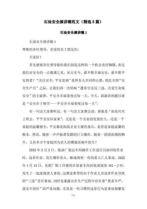 石油安全演讲稿范文(精选5篇)