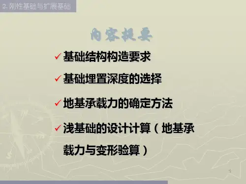 基础工程课件2刚性基础与扩展基础