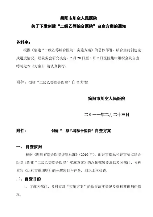 创建“二级乙等综合医院”自查方案