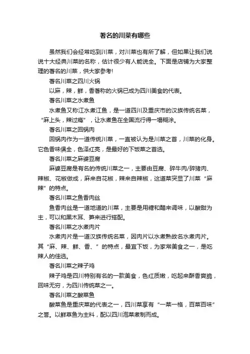 著名的川菜有哪些