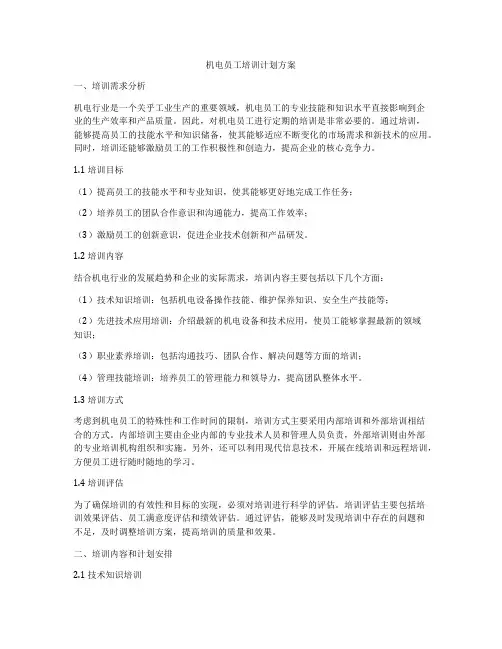 机电员工培训计划方案