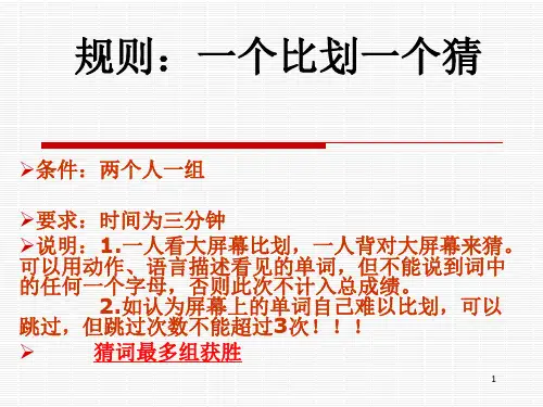 英语单词游戏(一个比划一个猜)PPT课件