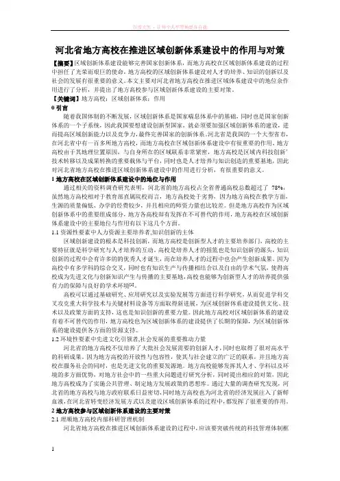河北省地方高校在推进区域创新体系建设中的作用与对策