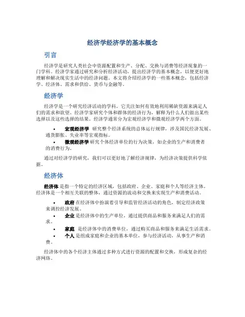 经济学经济学的基本概念