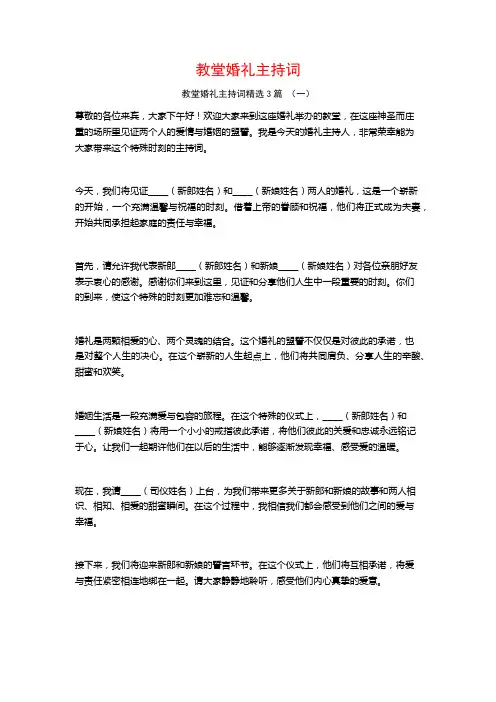 教堂婚礼主持词3篇