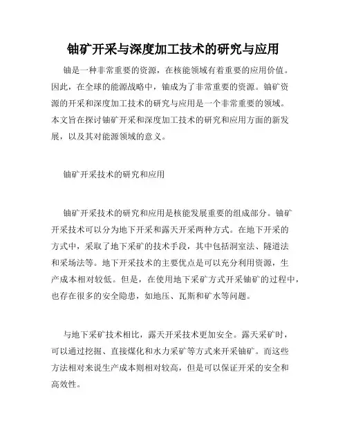 铀矿开采与深度加工技术的研究与应用