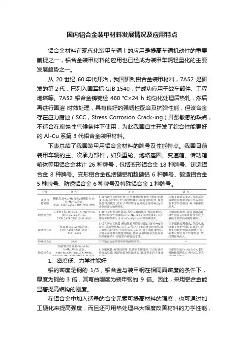 国内铝合金装甲材料发展情况及应用特点