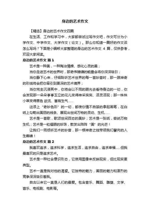 身边的艺术作文