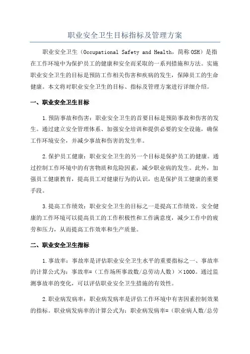 职业安全卫生目标指标及管理方案