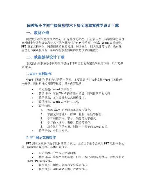 闽教版小学四年级信息技术下册全册教案教学设计下载