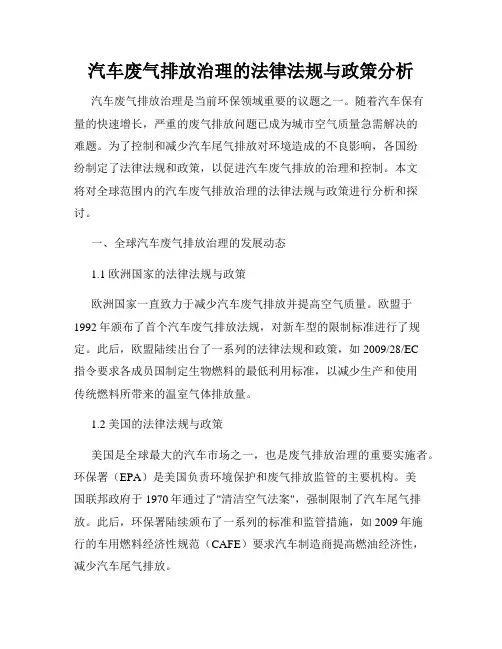 汽车废气排放治理的法律法规与政策分析