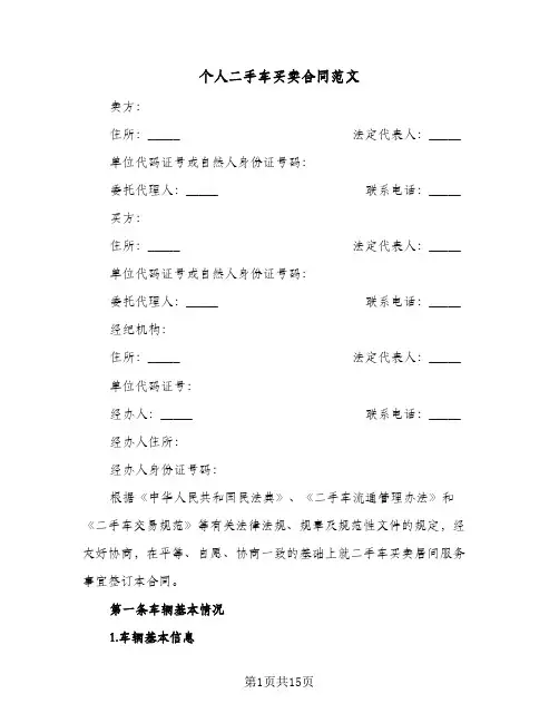个人二手车买卖合同范文（6篇）