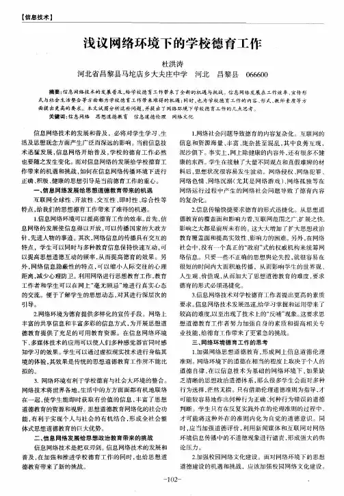浅议网络环境下的学校德育工作