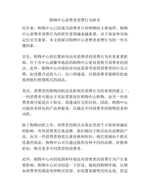 购物中心消费者消费行为研究