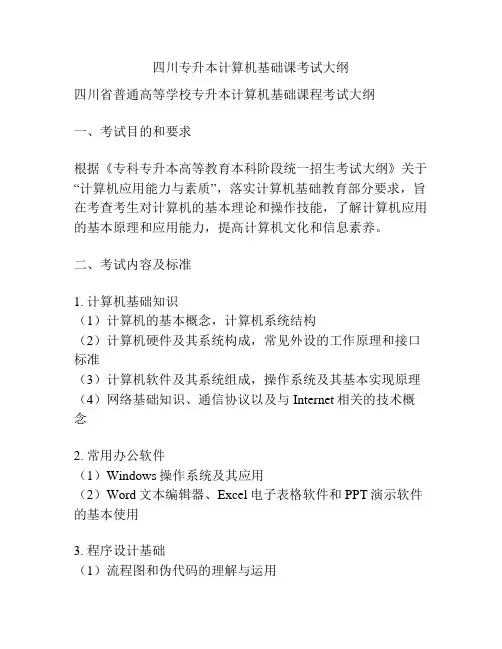 四川专升本计算机基础课考试大纲