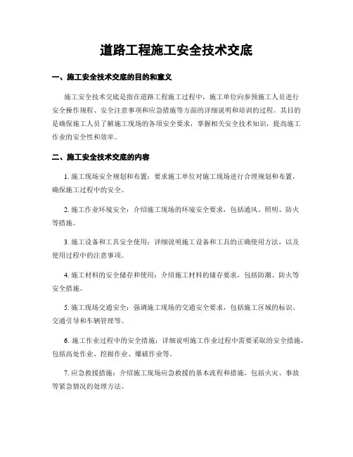 道路工程施工安全技术交底