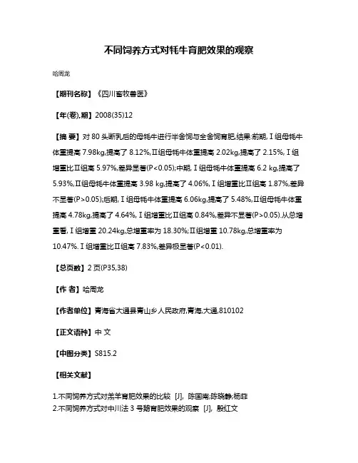 不同饲养方式对牦牛育肥效果的观察