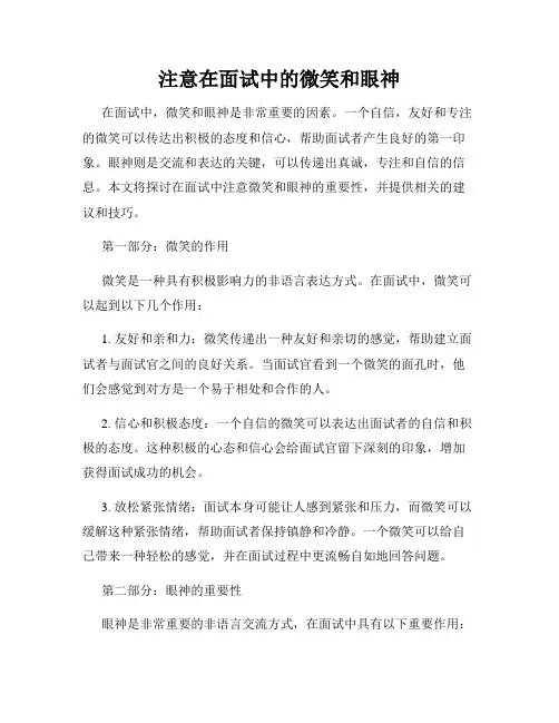注意在面试中的微笑和眼神