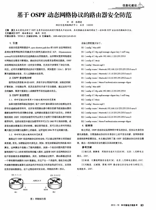 基于OSPF动态网络协议的路由器安全防范