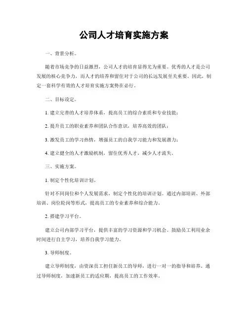 公司人才培育实施方案
