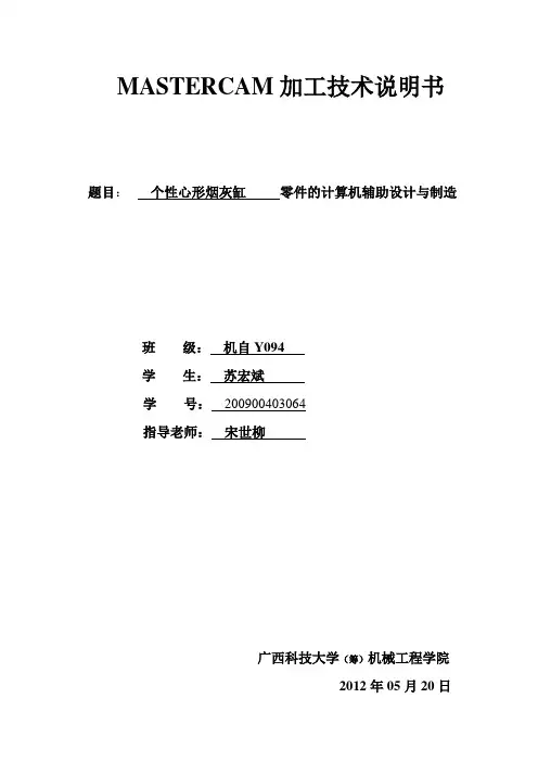 Mastercam大作业说明书