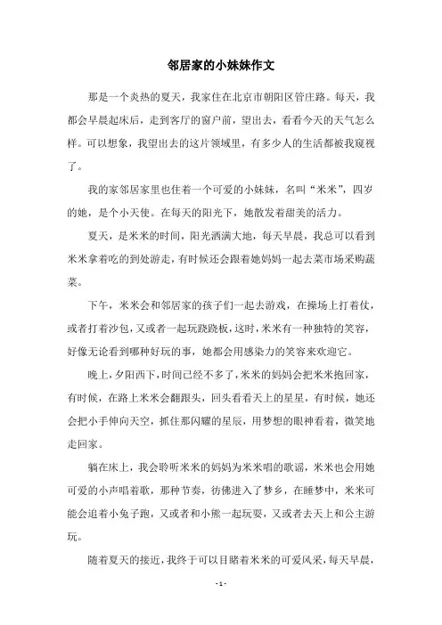 邻居家的小妹妹作文