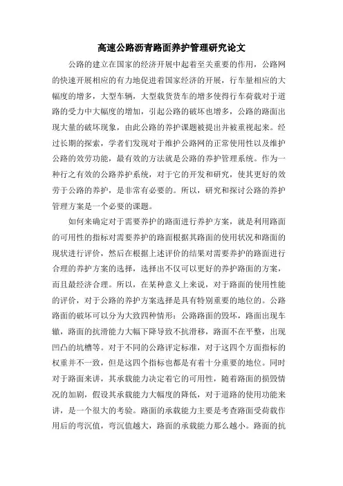 高速公路沥青路面养护管理研究论文.doc