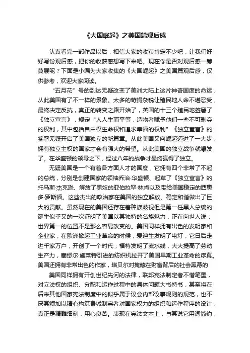 《大国崛起》之美国篇观后感