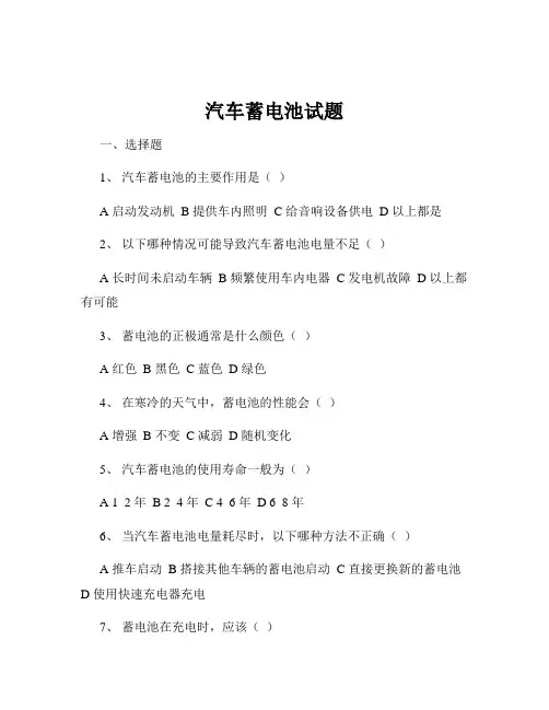 汽车蓄电池试题