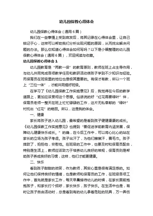 幼儿园保教心得体会（通用6篇）