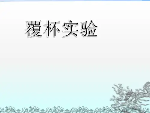 覆杯实验ppt课件