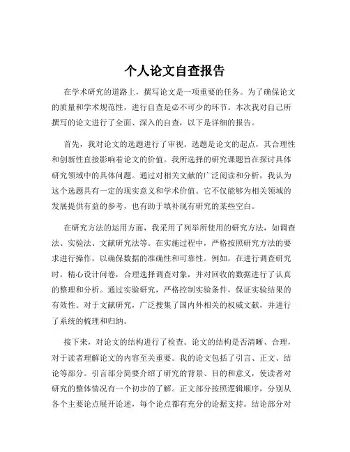 个人论文自查报告
