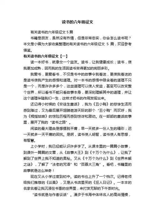 有关读书的六年级征文5篇